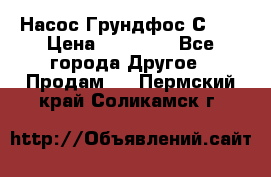 Насос Грундфос С 32 › Цена ­ 50 000 - Все города Другое » Продам   . Пермский край,Соликамск г.
